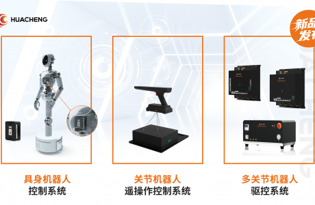 全程高能！華成工控具身新品發(fā)布會(huì)，秀出創(chuàng)新實(shí)力